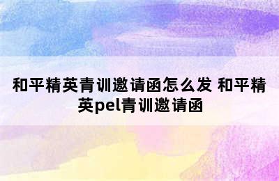 和平精英青训邀请函怎么发 和平精英pel青训邀请函